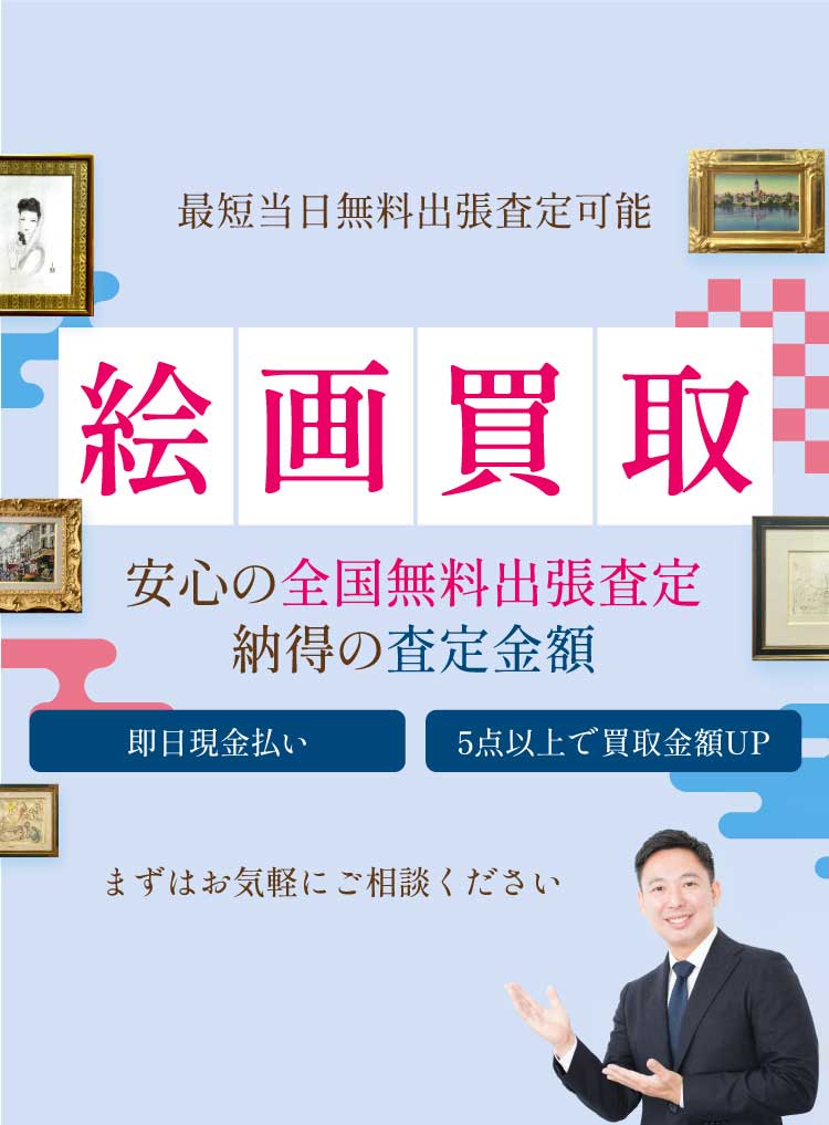 東京・大阪・福岡は最短で当日無料出張査定可能！絵画の高価買取キャンペーン実施中！！クーリングオフ対応／全国無料出張査定／即日現金払い／適正価格で提案
