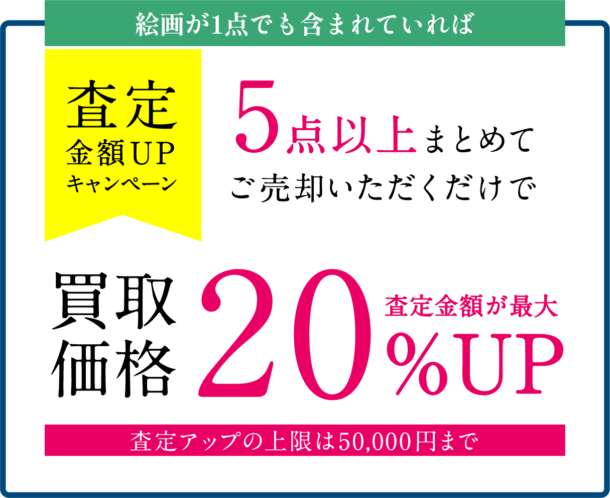 査定金額UPキャンペーン 絵画が1点でも含まれていれば5点以上まとめてご売却いただくだけで買取価格20%UP