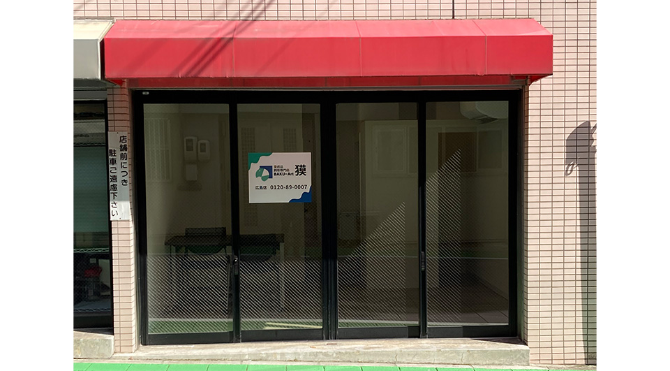 美術品買取専門店 獏(ばく)広島店
