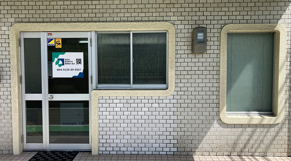 美術品買取専門店 獏(ばく)福岡店