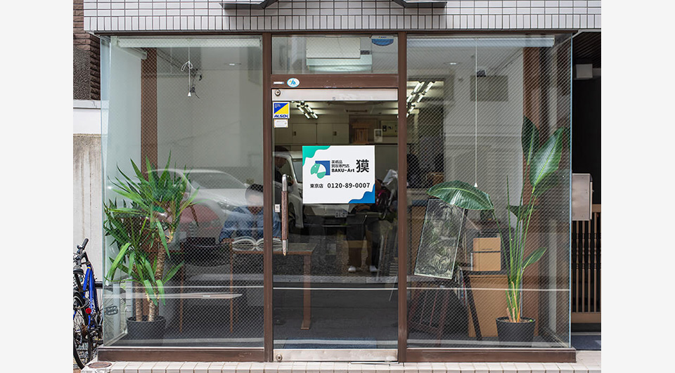 美術品買取専門店 獏(ばく)東京店