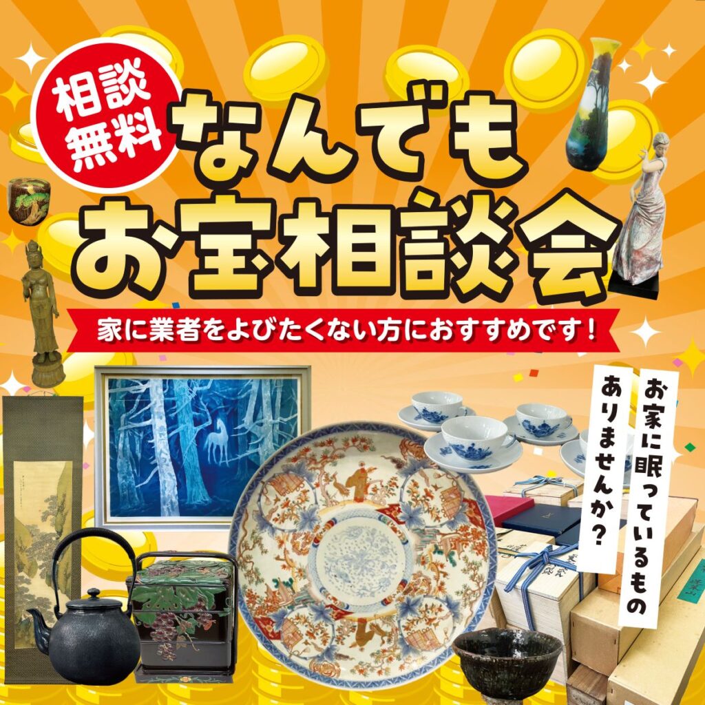 【なんでも査定会】10/21(火)藤沢市