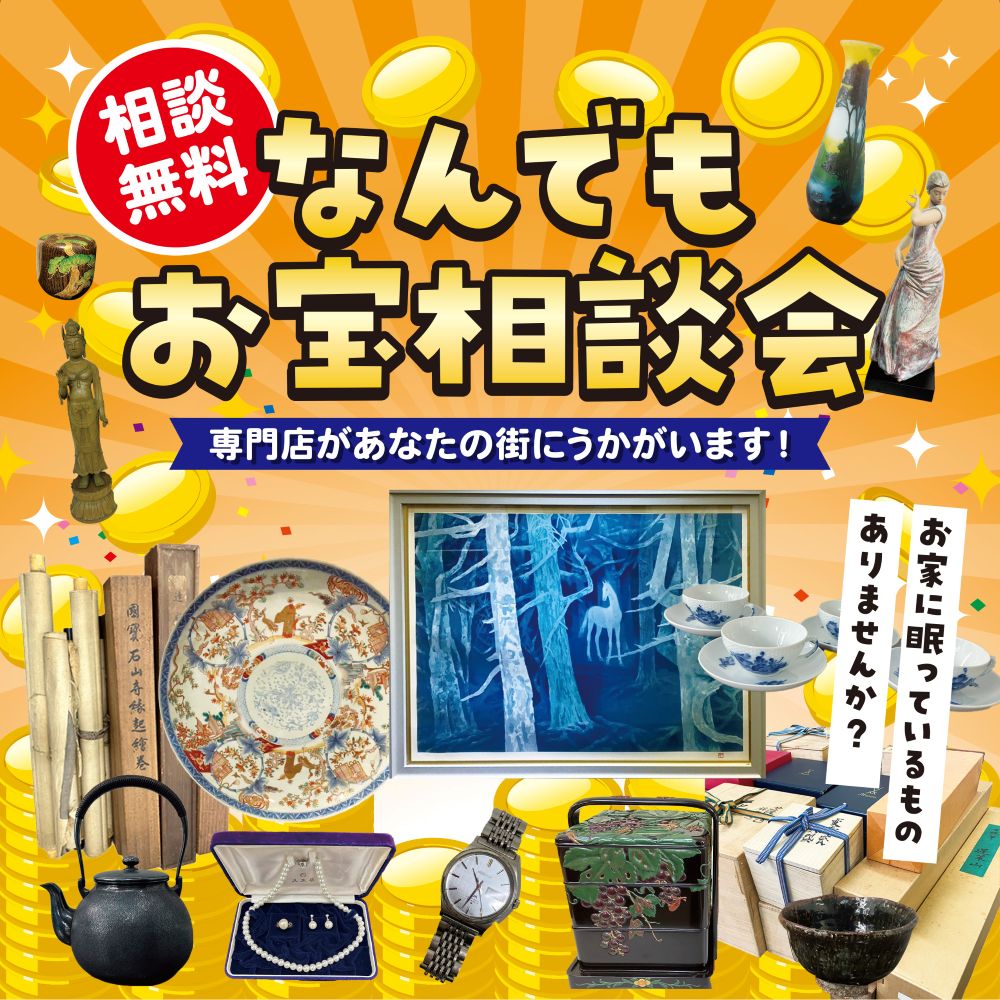 【なんでも査定会】12/24(水)所沢市