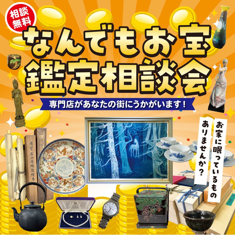 【なんでも査定会】11/19(水)吹田市