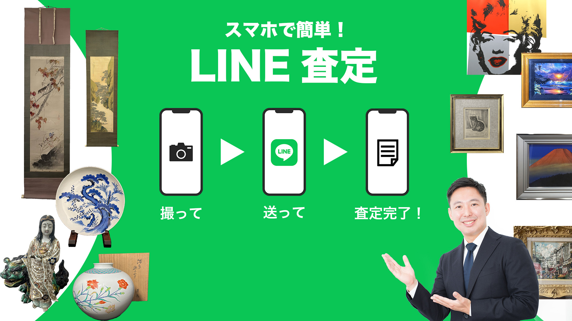 スマホで簡単！LINE査定