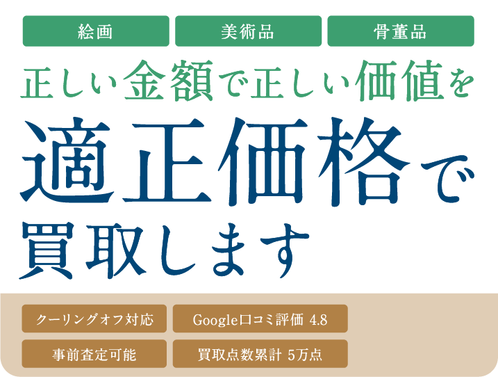 正しい金額で正しい価値を適正価格で買取します。