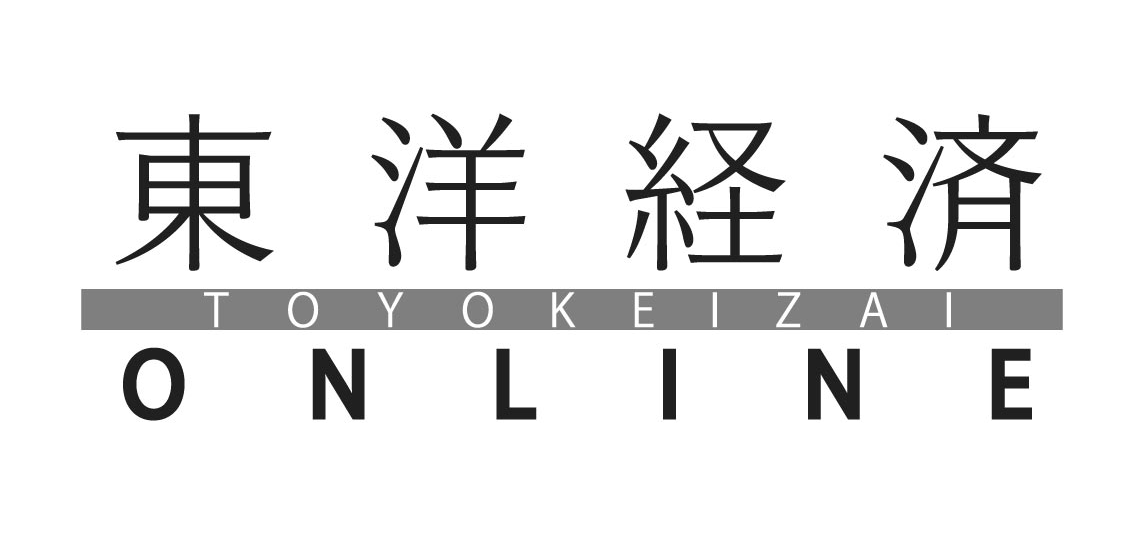 東洋経済オンライン