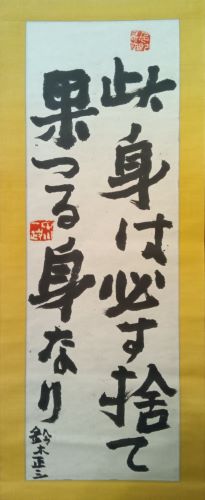 中川一政　軸3本セット　三福師　90,000円　20241109